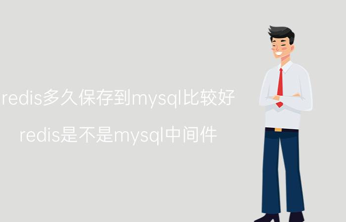 redis多久保存到mysql比较好 redis是不是mysql中间件？